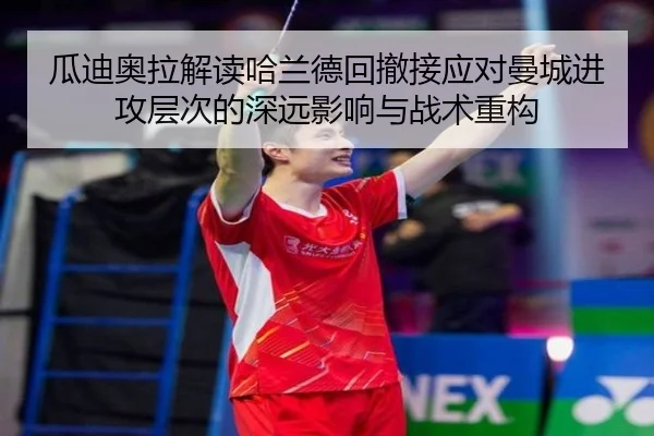 瓜迪奥拉解读哈兰德回撤接应对曼城进攻层次的深远影响与战术重构 | pg