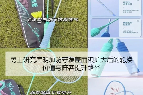 勇士研究库明加防守覆盖面积扩大后的轮换价值与阵容提升路径 - pg