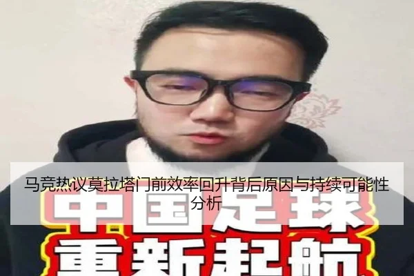 马竞热议莫拉塔门前效率回升背后原因与持续可能性分析 | pg
