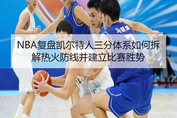 NBA复盘凯尔特人三分体系如何拆解热火防线并建立比赛胜势 | pg